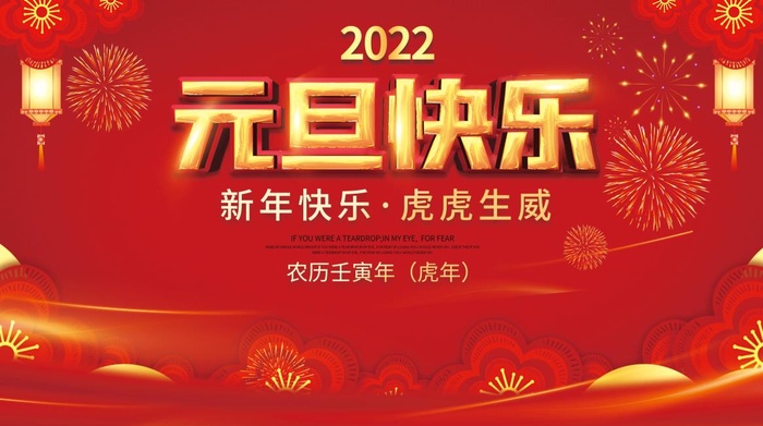 2022元旦新年元旦快乐虎虎生威psd模版下载