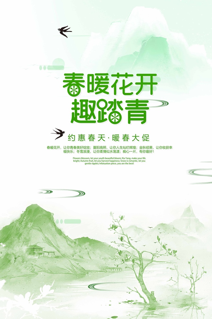 春天 春天促销海报