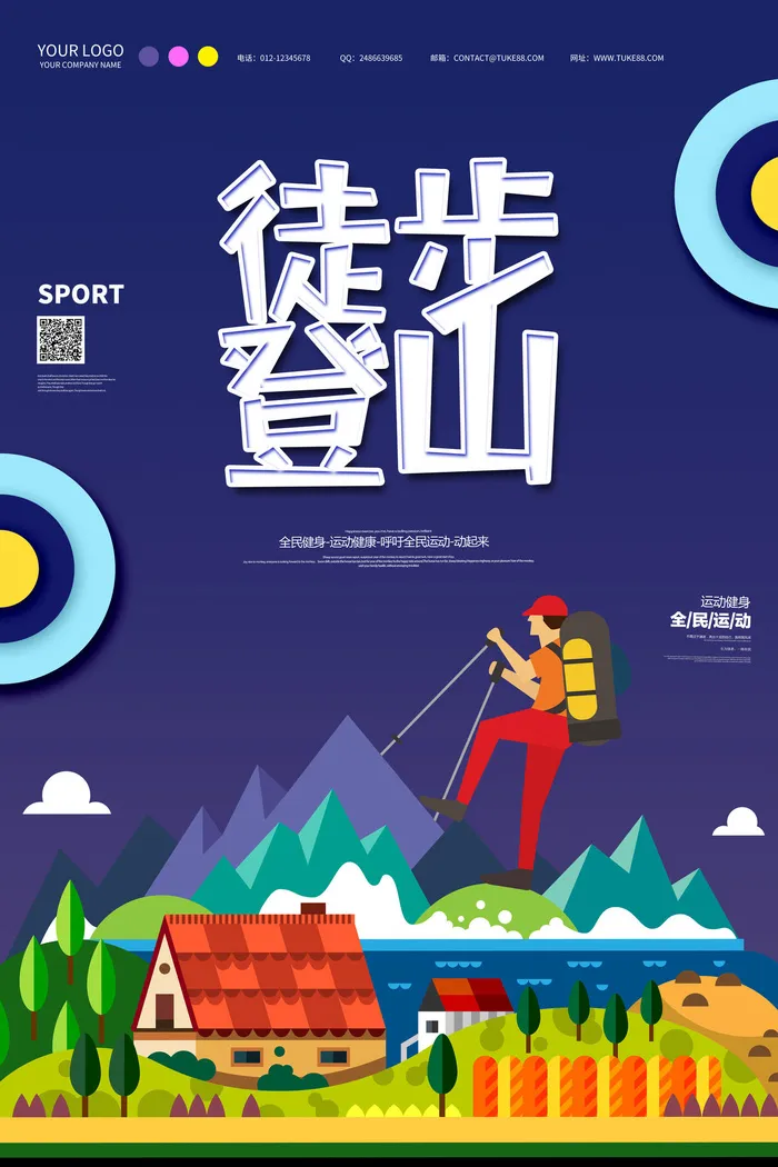 徒步登山运动海报PSD素材psd模版下载