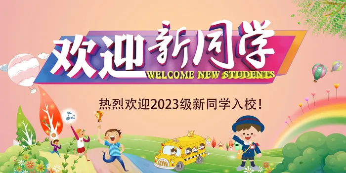 新同学psd模版下载