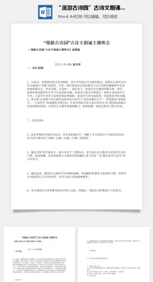 “漫游古诗园”古诗文朗诵主题班会