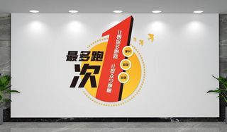 最多跑一次标语文化墙