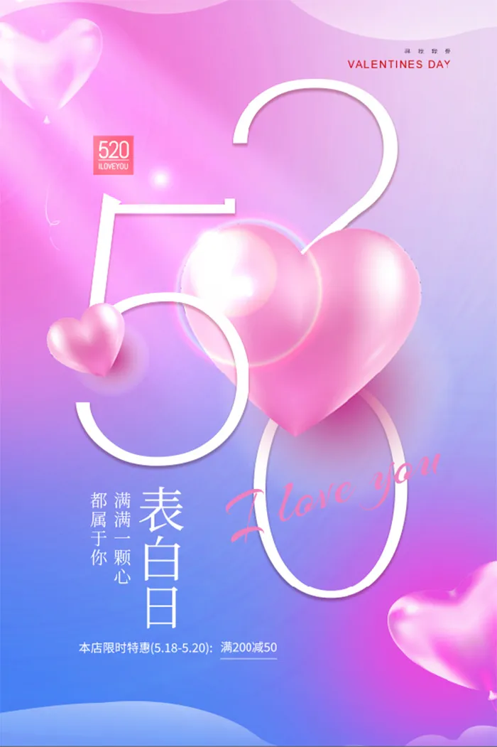 520表白日背景