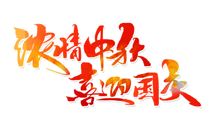 浓情中秋喜迎国庆手写字体