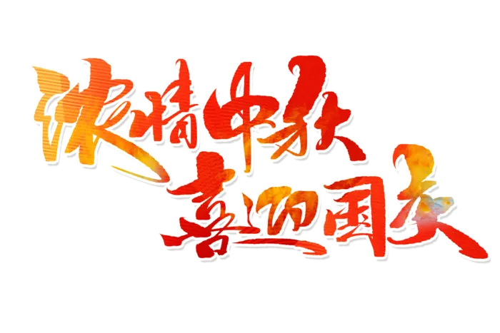 浓情中秋喜迎国庆手写字体
