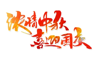 浓情中秋喜迎国庆手写字体