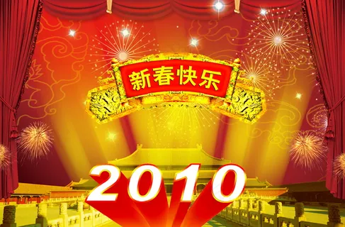 2010新春快乐图片 2010新春快乐图片