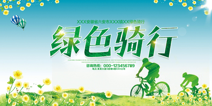 清新绿色出行骑行环保宣传海报展板