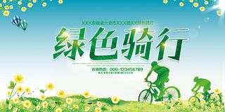 清新绿色出行骑行环保宣传海报展板