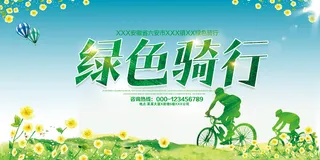 清新绿色出行骑行环保宣传海报展板