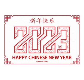 2023传统新年兔年字体