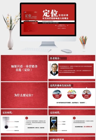 《定位》PPT读书笔记