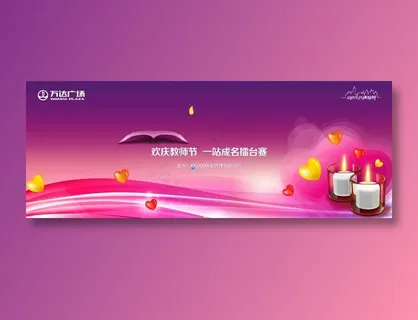 教师节 教师节展板 教师节海报 教师节 教师节展板 教师节海报