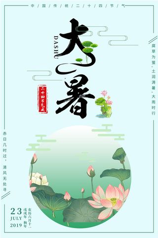 传统节气大暑海报