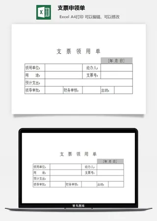 支票申领单excel模板