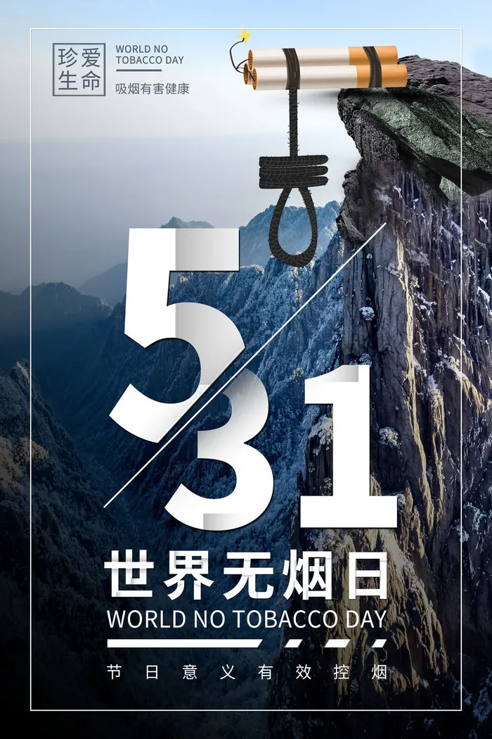 世界无烟日海报psd模版下载
