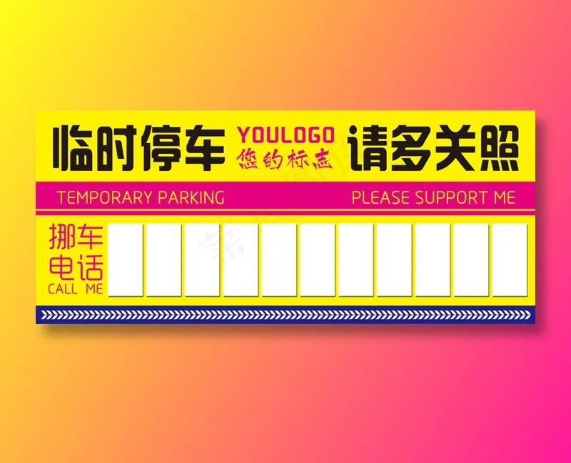 挪车电话牌(4134x1772)psd模版下载
