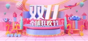 双十一全球狂欢节