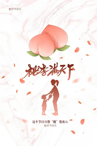 时尚唯美清新教师节海报