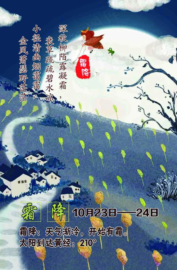 二十四节气霜降psd模版下载