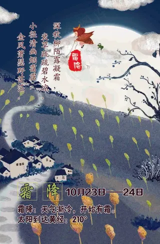 二十四节气霜降