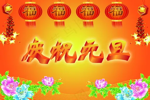 庆祝元旦图片 庆祝元旦图片