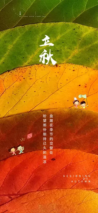 地产二十四节气立秋海报85psd