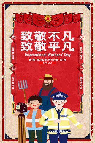 创意大气五一劳动节海报
