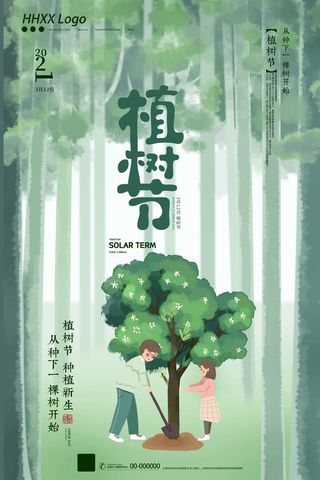 植树节 植树节海报图片