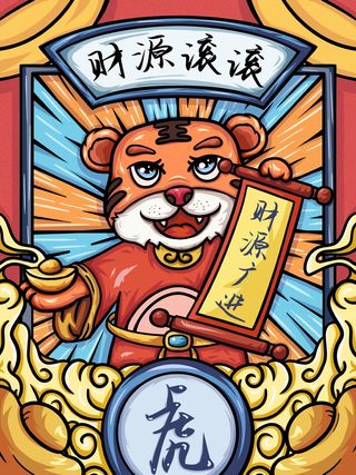 虎年中国风萌虎插画