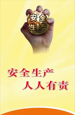 安全生产宣传展板海报