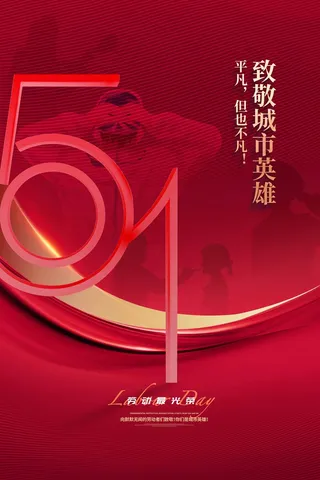 劳动节 劳动节海报