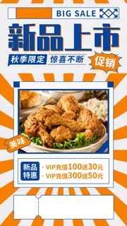 餐饮美食秋季新品上新手机海报手机文案海报