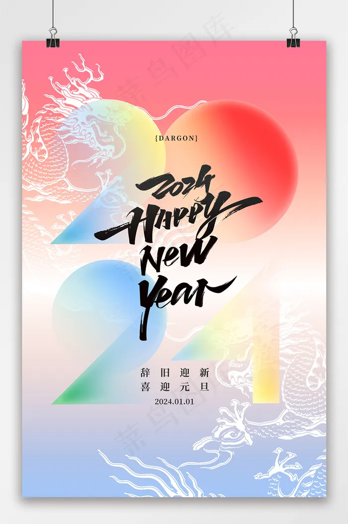 创意2024年元旦宣传海报psd模版下载