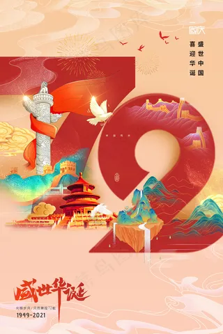 国潮大气国庆节72周年海报