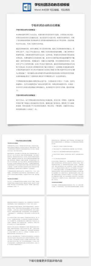 学校社团活动的总结模板