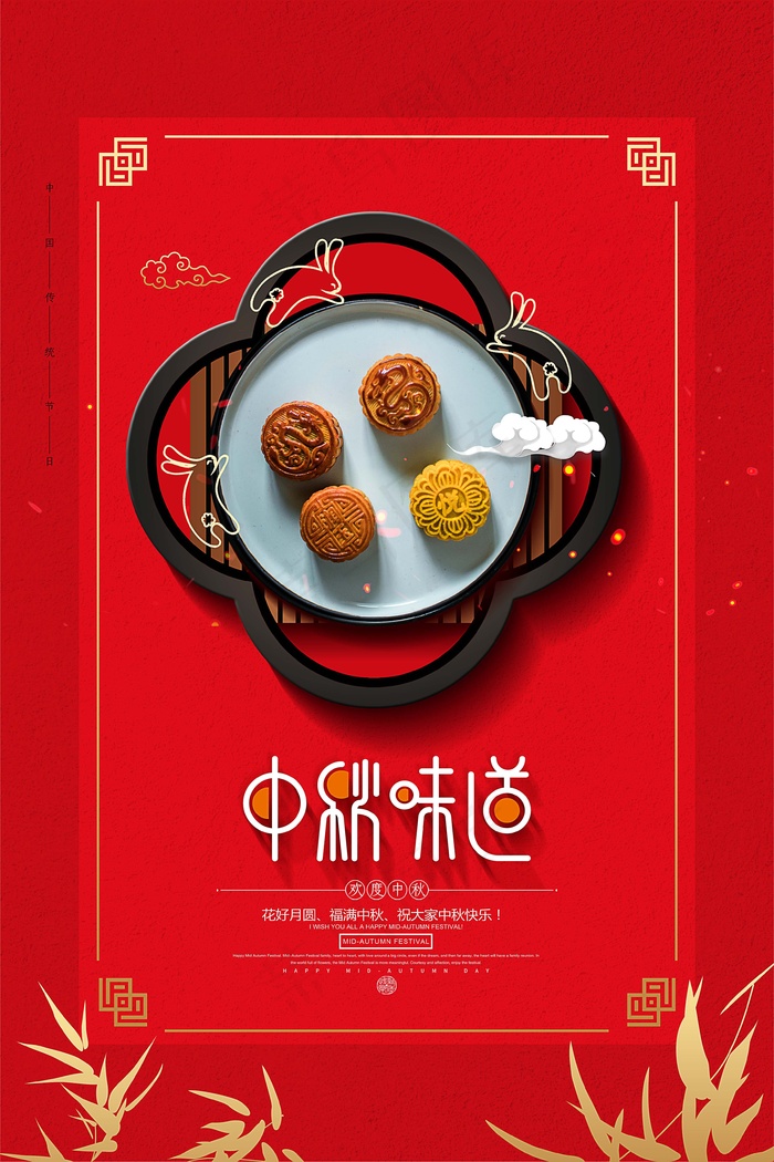 中秋 中秋节 中秋节海报