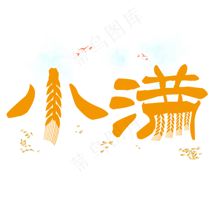 小满节气艺术字 