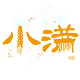 小满节气艺术字 