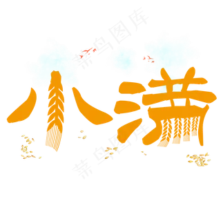 小满节气艺术字 