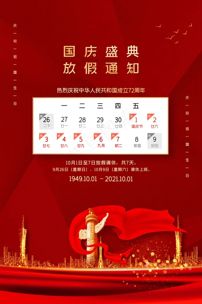 国庆节放假通知红色大气海报(3543x5316)psd模版下载