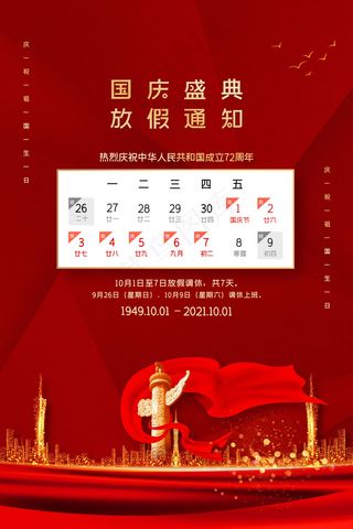 国庆节放假通知红色大气海报
