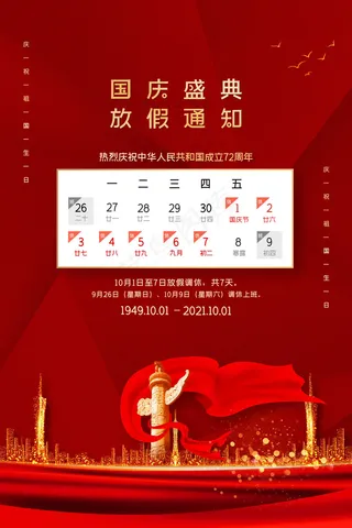 国庆节放假通知红色大气海报
