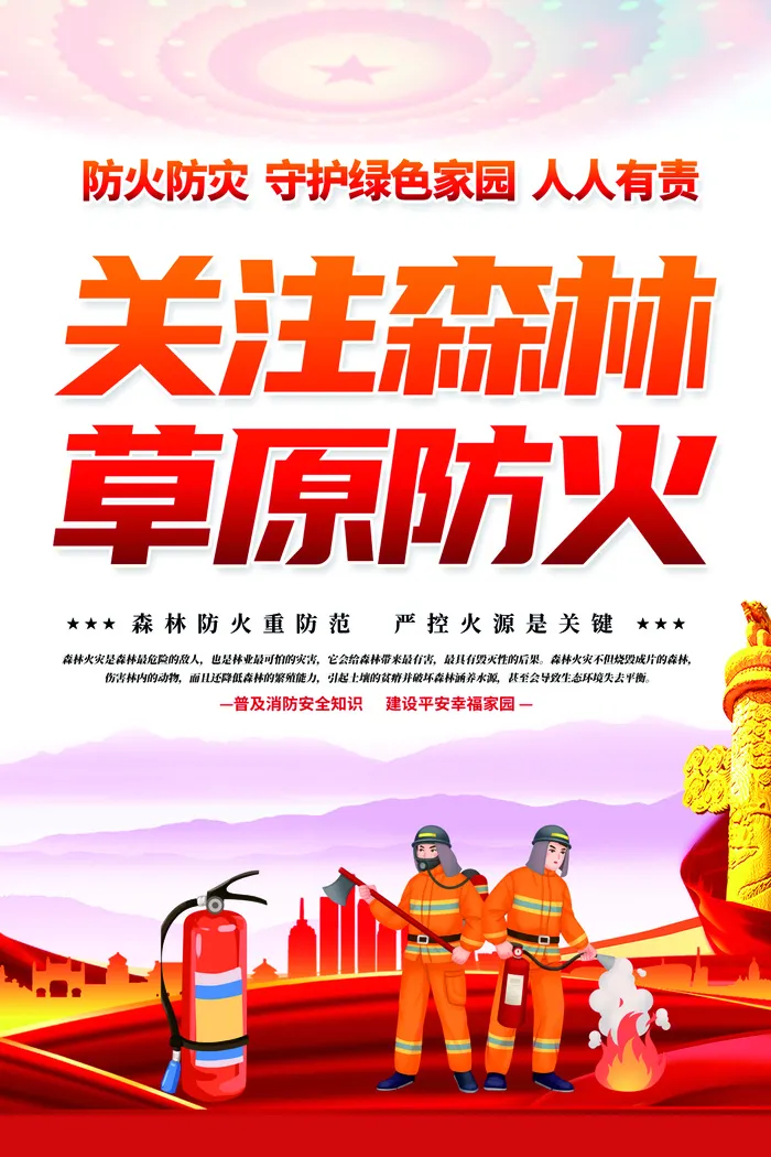 防火防灾  守护绿色家园  人人有责psd模版下载