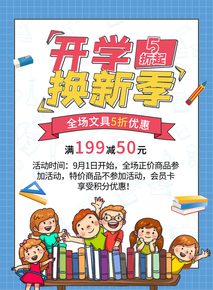 开学换新季5折psd模版下载