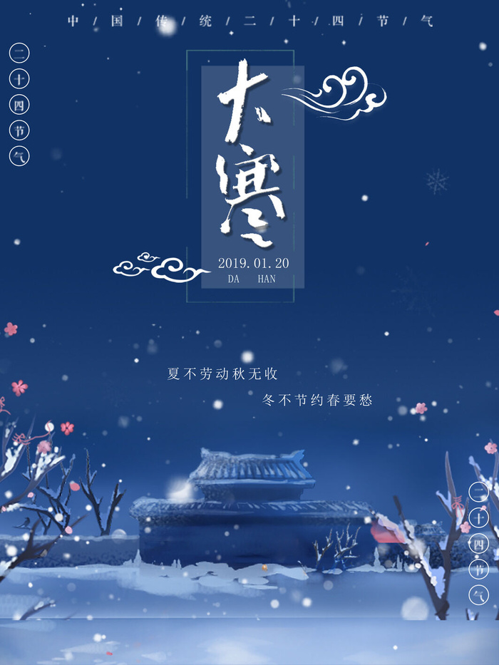 24二十四节气传统节日大寒宣传活动海报插画合集psd设计素材模板psd模版下载