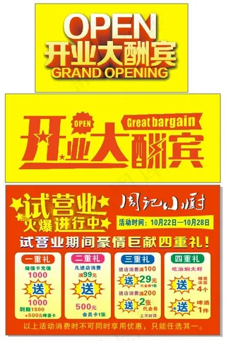 饭店开业大酬宾活动海报