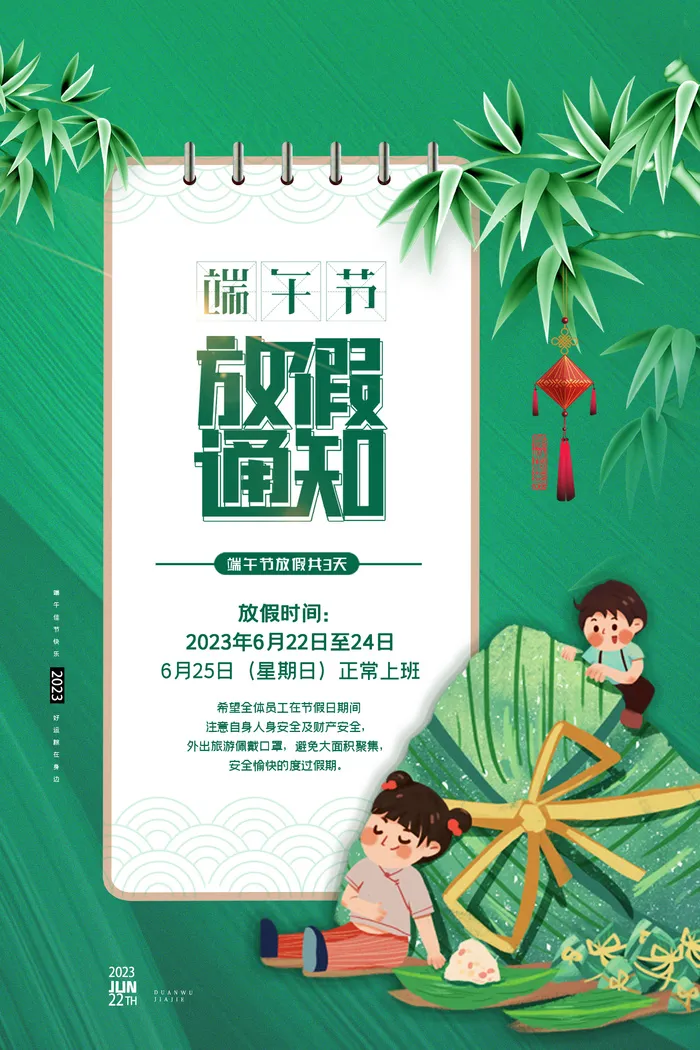 端午放假通知psd模版下载
