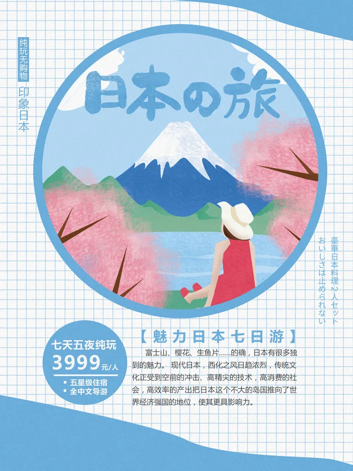 日本七日游卡通海报PSD素材psd模版下载
