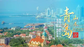 青岛旅游宣传海报设计